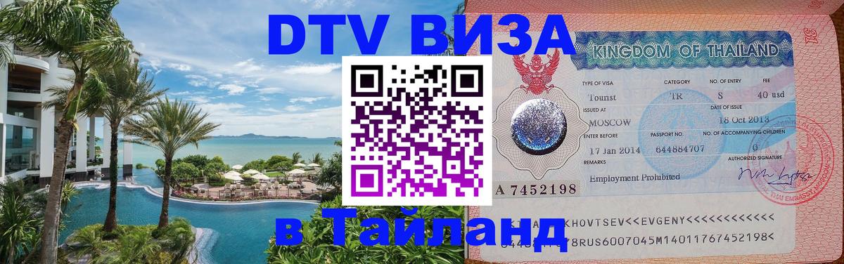 Виза ДТВ на 5 лет в Тайланд Элиста 
