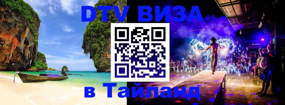 DTV Visa Тайланд купить Элиста 